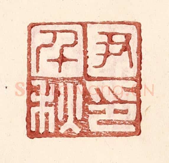明 王常辑 篆刻印章作品《尹千秋印》