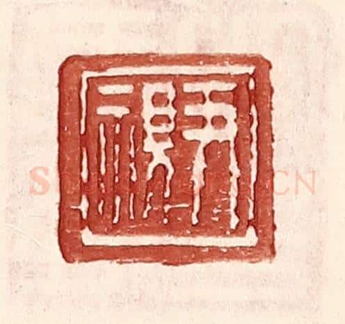 明 王常辑 篆刻印章作品《尹视》