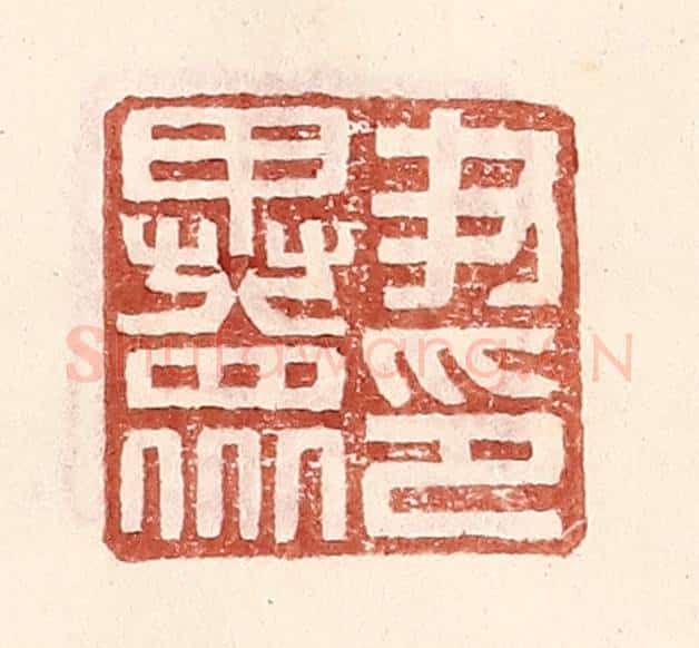 明 王常辑 篆刻印章作品《尹异众印》