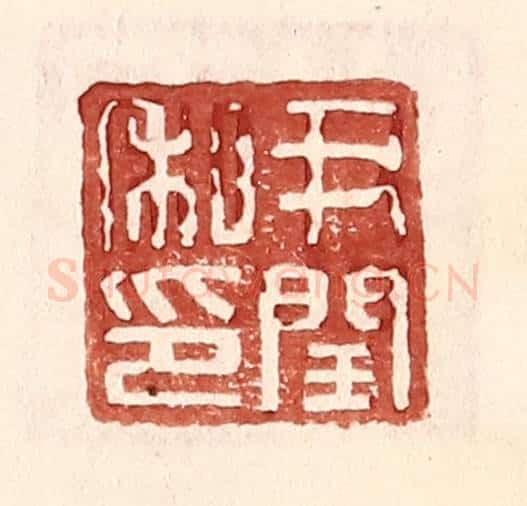 明 王常辑 篆刻印章作品《尹闰私印》