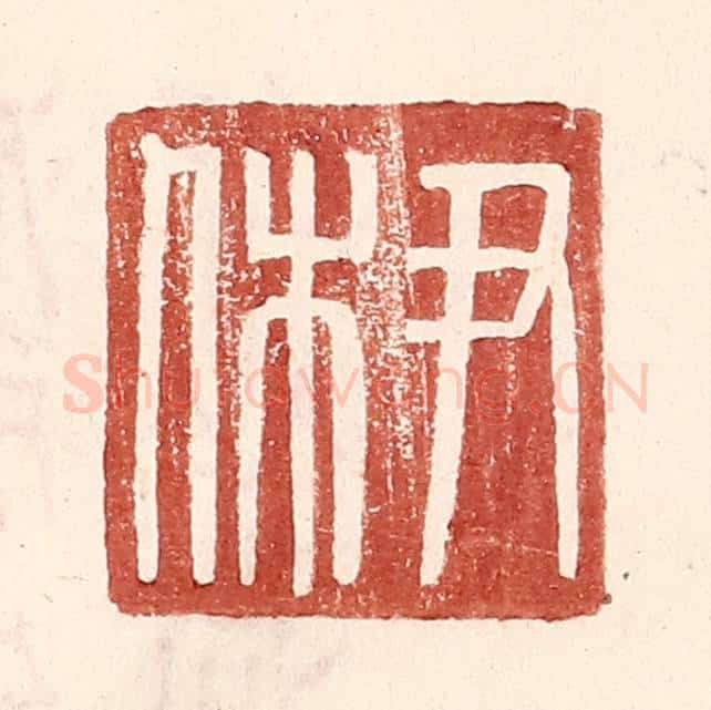 明 王常辑 篆刻印章作品《尹休》