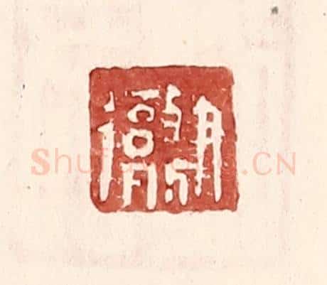 明 王常辑 篆刻印章作品《尹彻》