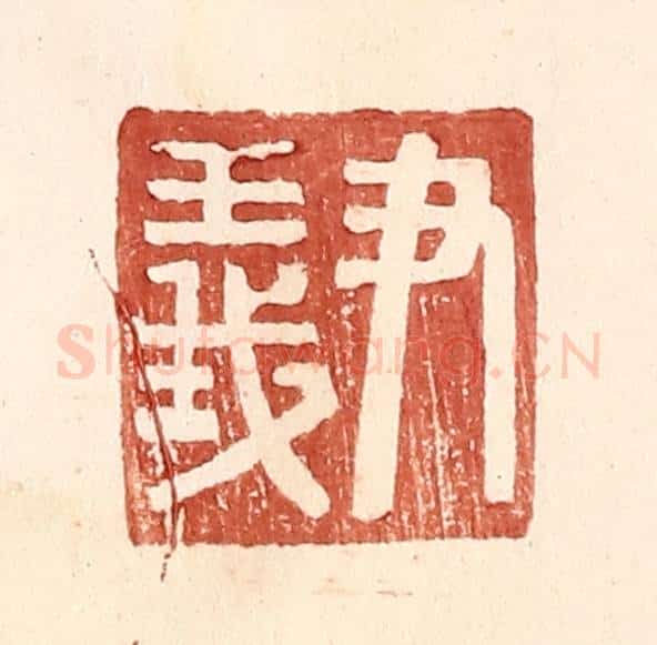明 王常辑 篆刻印章作品《尹义》
