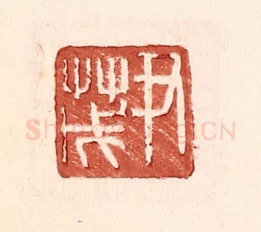 明 王常辑 篆刻印章作品《尹茂》