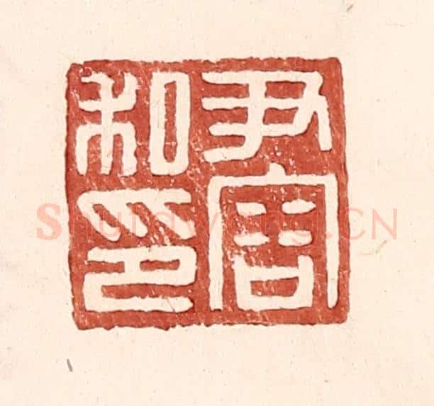 明 王常辑 篆刻印章作品《尹容私印》