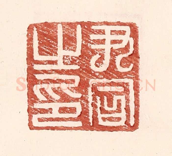 明 王常辑 篆刻印章作品《尹同之印》