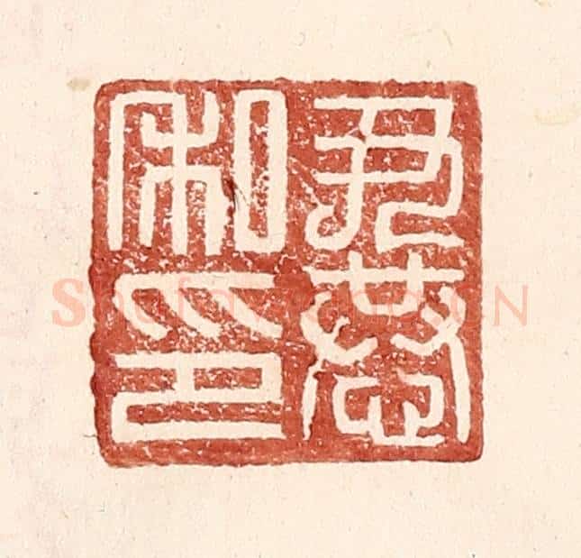 明 王常辑 篆刻印章作品《尹恭私印》