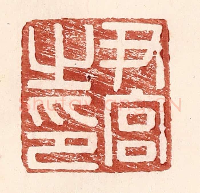 明 王常辑 篆刻印章作品《尹官之印》
