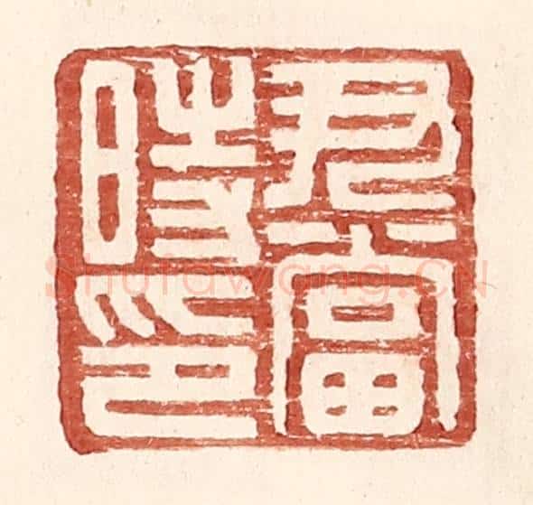 明 王常辑 篆刻印章作品《尹当时印》