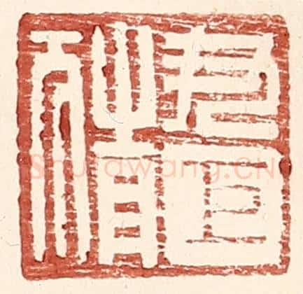 明 王常辑 篆刻印章作品《尹巨猜》