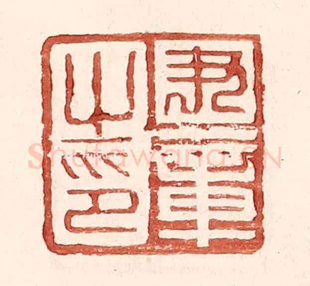 明 王常辑 篆刻印章作品《尹章之印》