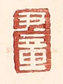 明 王常辑 篆刻印章作品《尹章》