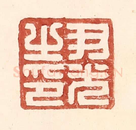 明 王常辑 篆刻印章作品《尹光之印》