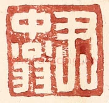 明 王常辑 篆刻印章作品《尹中翁》