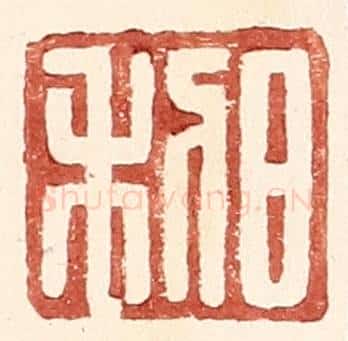 明 王常辑 篆刻印章作品《日利》