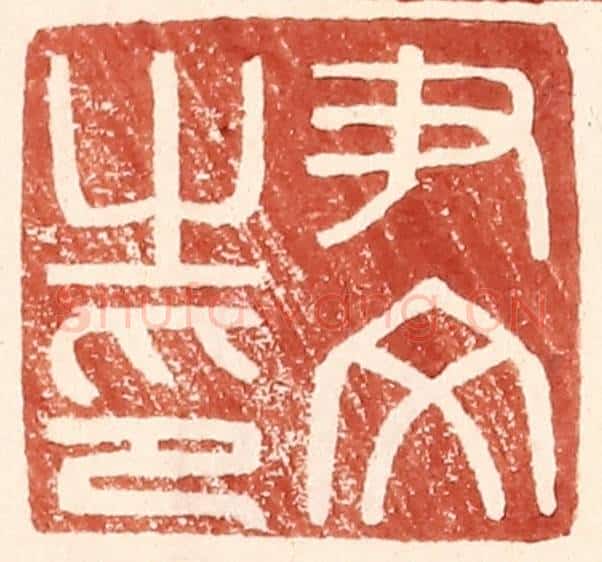 明 王常辑 篆刻印章作品《尹文之印》