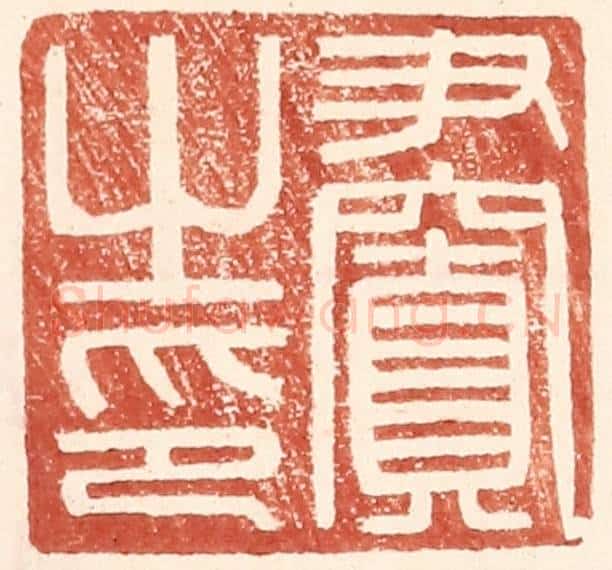 明 王常辑 篆刻印章作品《尹窴之印》