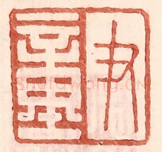 明 王常辑 篆刻印章作品《尹童》