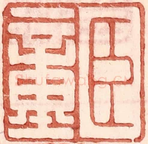明 王常辑 篆刻印章作品《臣童》