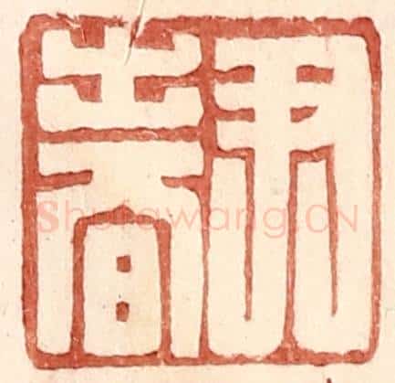 明 王常辑 篆刻印章作品《尹春》