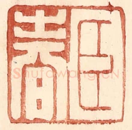 明 王常辑 篆刻印章作品《臣春》