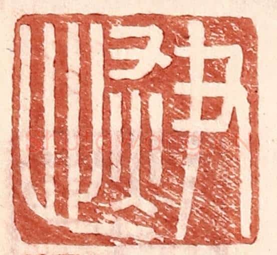 明 王常辑 篆刻印章作品《尹恢》
