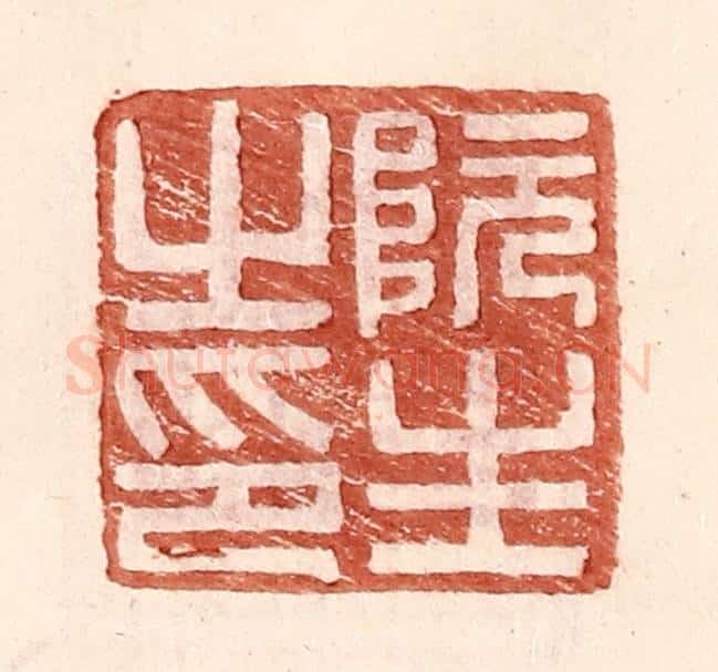 明 王常辑 篆刻印章作品《阮生之印》