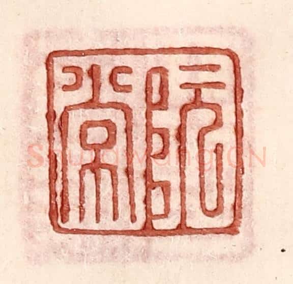 明 王常辑 篆刻印章作品《阮常》
