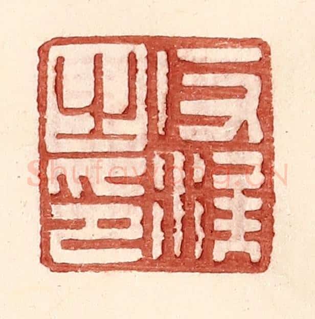 明 王常辑 篆刻印章作品《反涘之印》