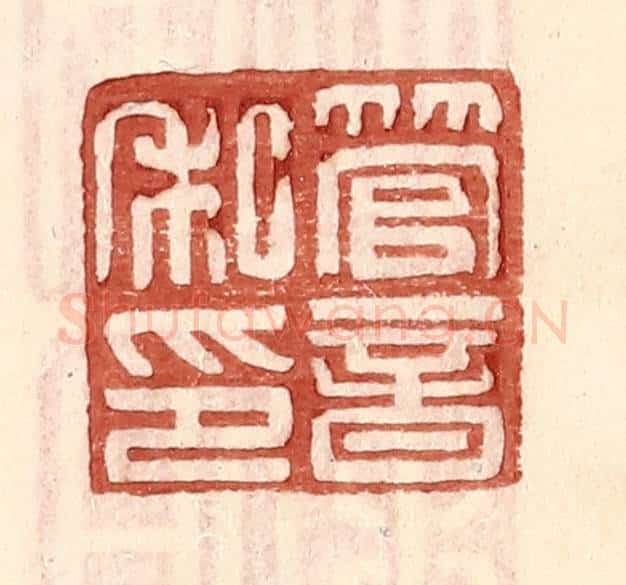 明 王常辑 篆刻印章作品《管音私印》