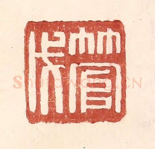 明 王常辑 篆刻印章作品《管戊》
