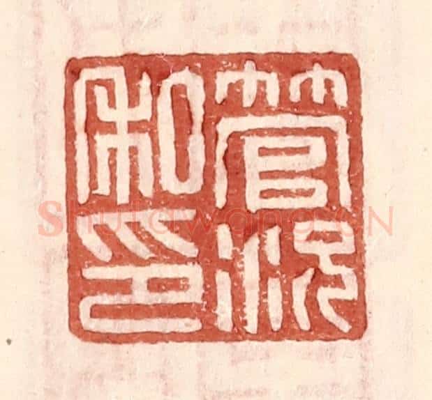 明 王常辑 篆刻印章作品《管况私印》