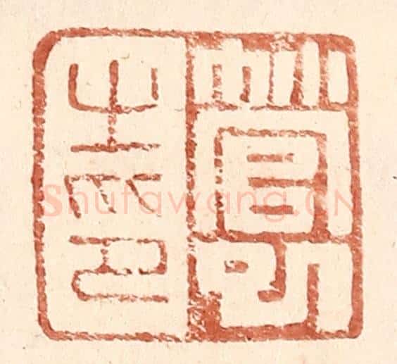 明 王常辑 篆刻印章作品《管巳之印》