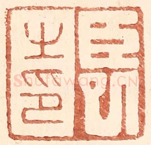 明 王常辑 篆刻印章作品《臣巳之印》