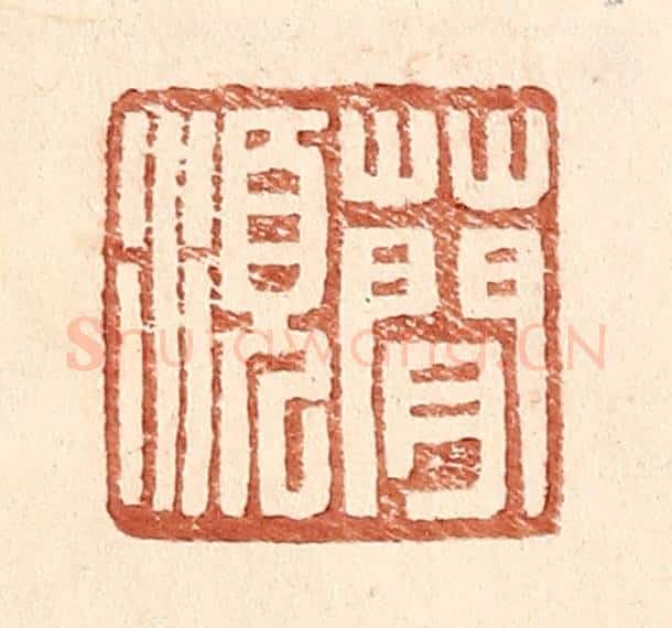 明 王常辑 篆刻印章作品《蕳须》