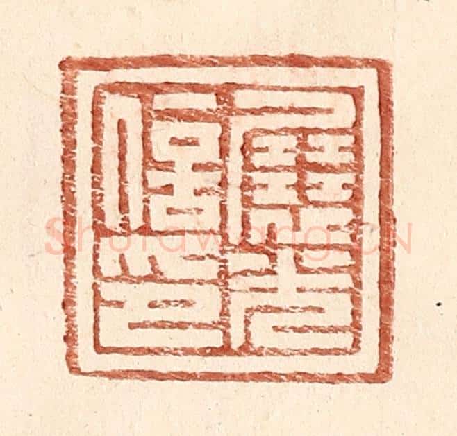 明 王常辑 篆刻印章作品《展光信印》
