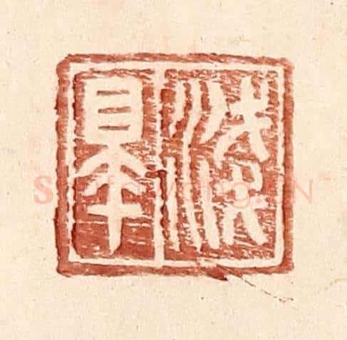 明 王常辑 篆刻印章作品《浅皋》