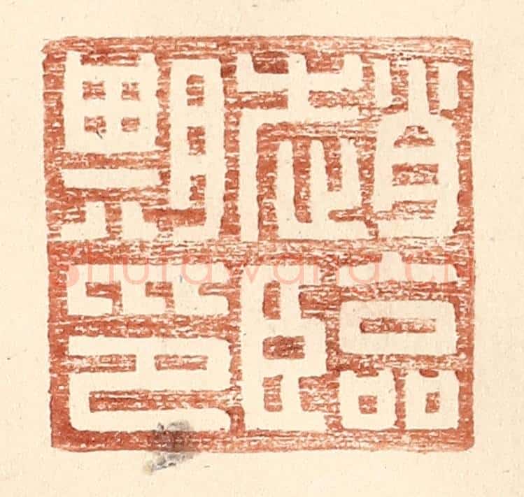 明 王常辑 篆刻印章作品《赵临期印》