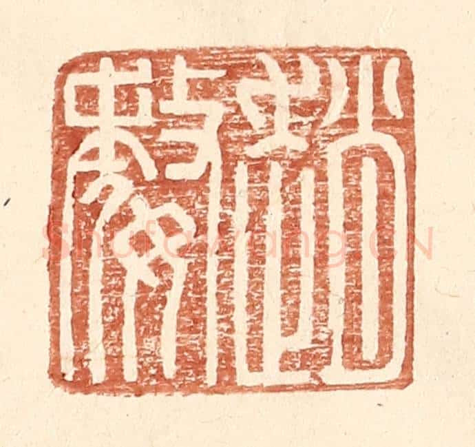 明 王常辑 篆刻印章作品《赵婺》