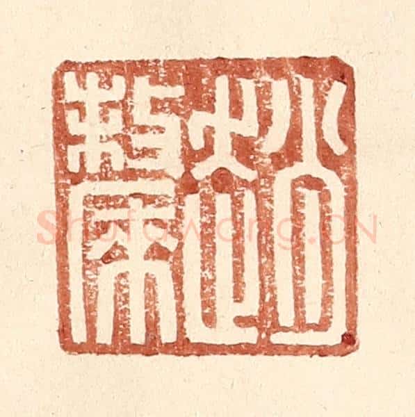 明 王常辑 篆刻印章作品《赵斄》