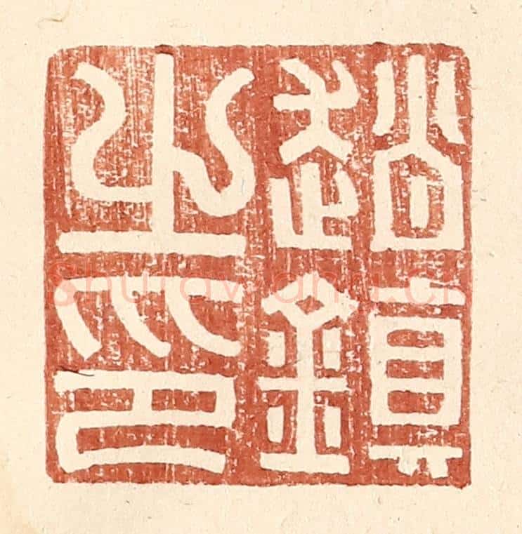 明 王常辑 篆刻印章作品《赵镇之印》