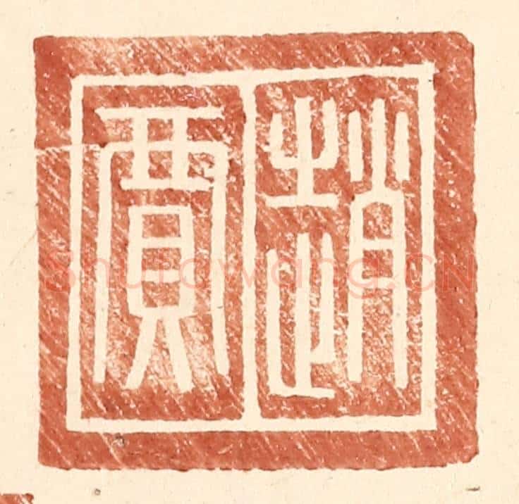 明 王常辑 篆刻印章作品《赵贾》