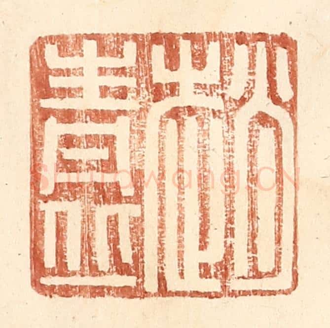 明 王常辑 篆刻印章作品《赵青丘》