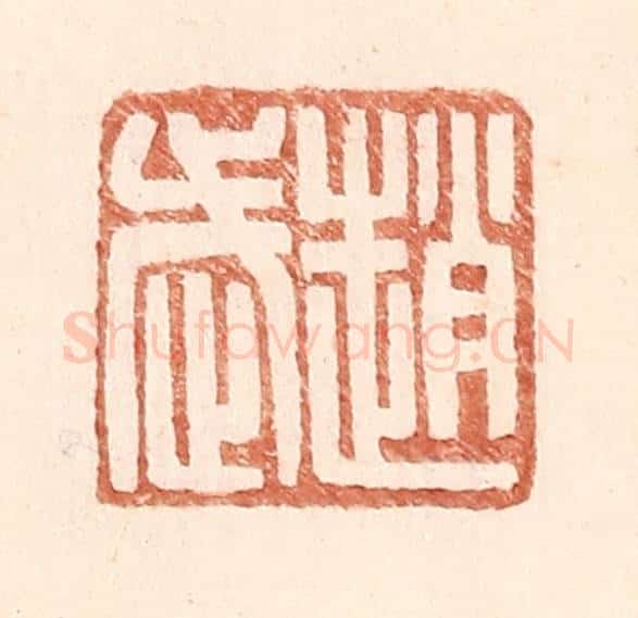 明 王常辑 篆刻印章作品《赵武》