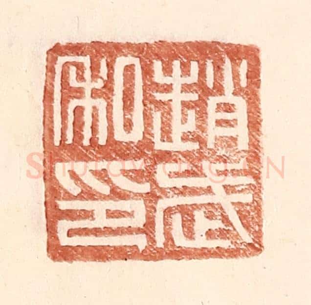 明 王常辑 篆刻印章作品《赵武私印》