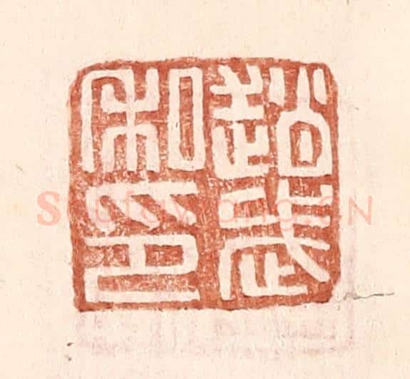 明 王常辑 篆刻印章作品《赵武私印》