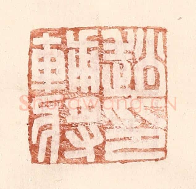 明 王常辑 篆刻印章作品《赵辅将印》
