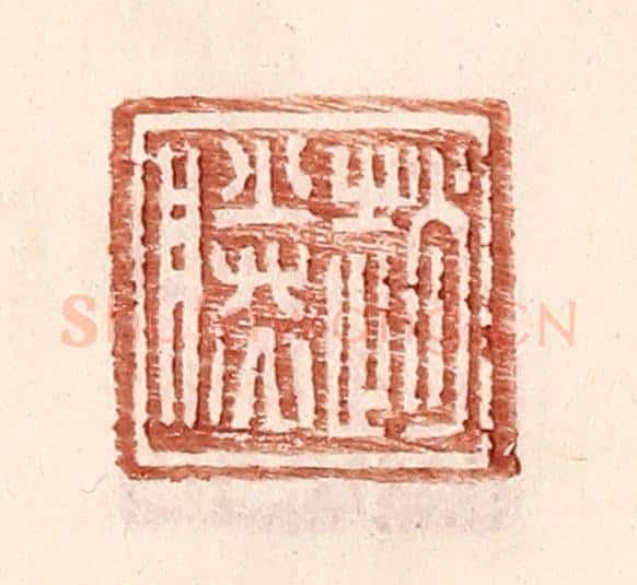 明 王常辑 篆刻印章作品《赵胜》
