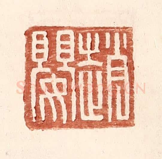 明 王常辑 篆刻印章作品《赵婴》
