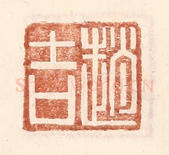 明 王常辑 篆刻印章作品《赵吉》